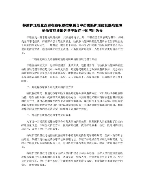 持续护理质量改进在睑板腺按摩联合中药熏眼护理睑板腺功能障碍所致脂质缺乏型干眼症中的应用效果