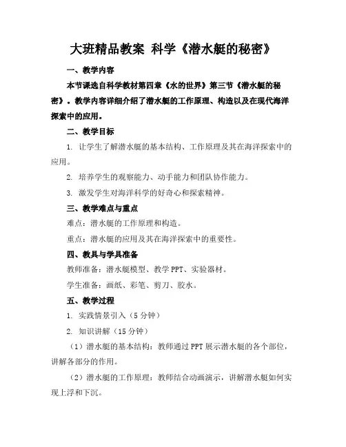 大班精品教案科学《潜水艇的秘密》