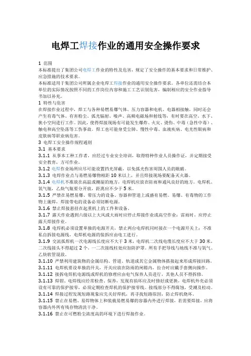 电焊工焊接作业的通用安全操作要求