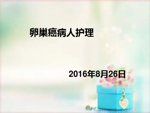 卵巢癌病人护理ppt课件