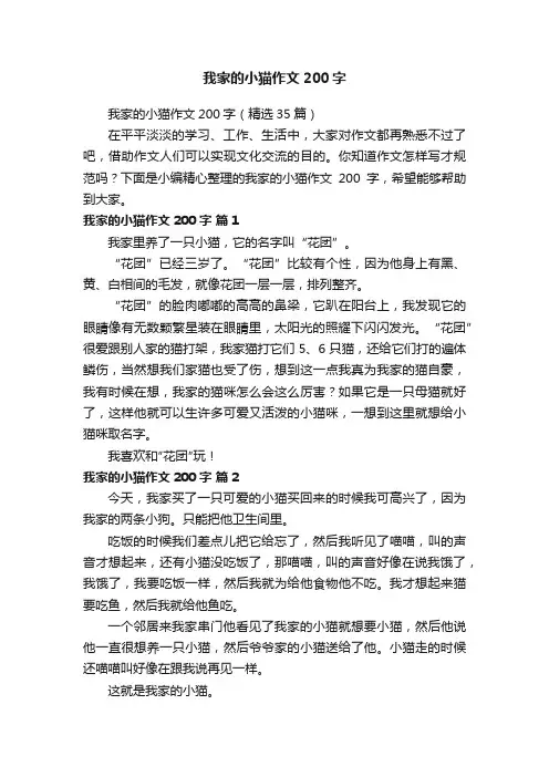 我家的小猫作文200字（精选35篇）