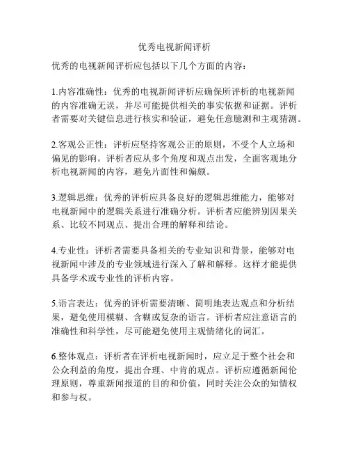 优秀电视新闻评析