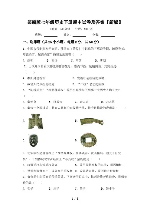 部编版七年级历史下册期中试卷及答案【新版】