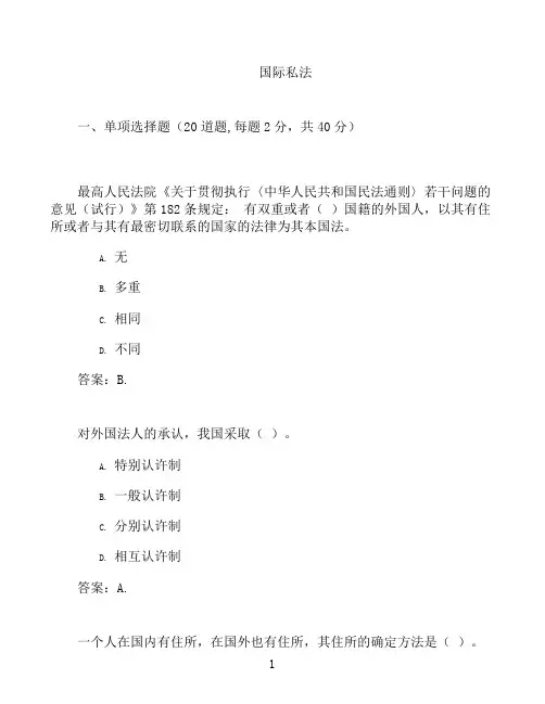 国开形成性考核高分题库之国际私法-782089