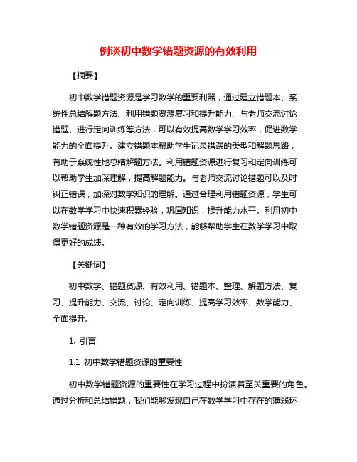 例谈初中数学错题资源的有效利用