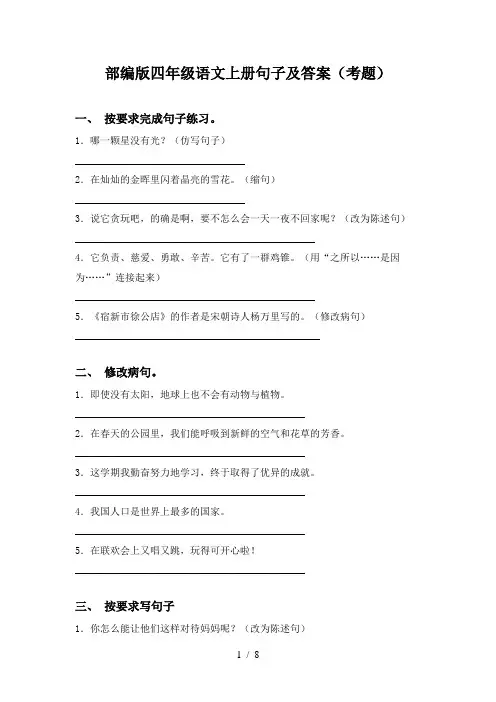 部编版四年级语文上册句子及答案(考题)