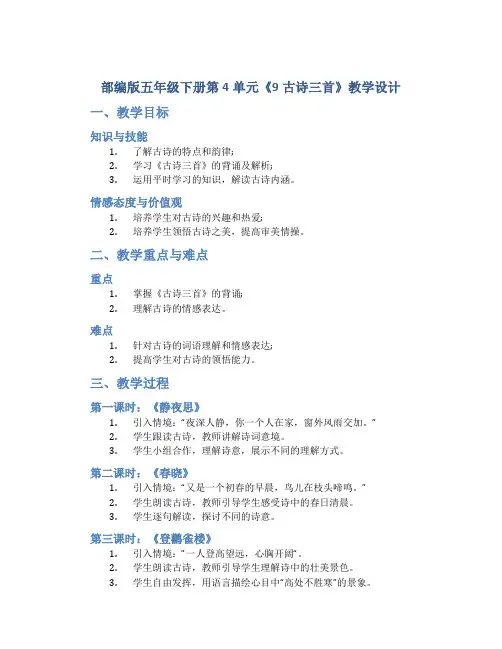 部编版五年级下册第4单元《9古诗三首》教学设计