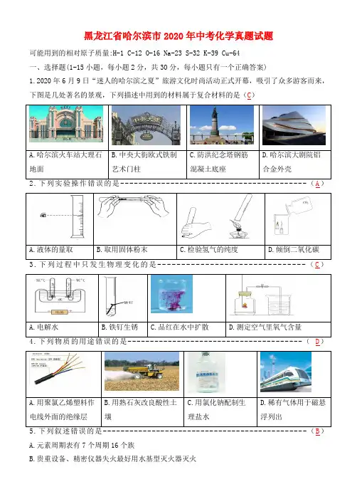 黑龙江省哈尔滨市2020年中考化学真题试题(含答案)(1)