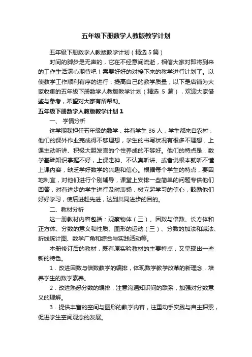 五年级下册数学人教版教学计划