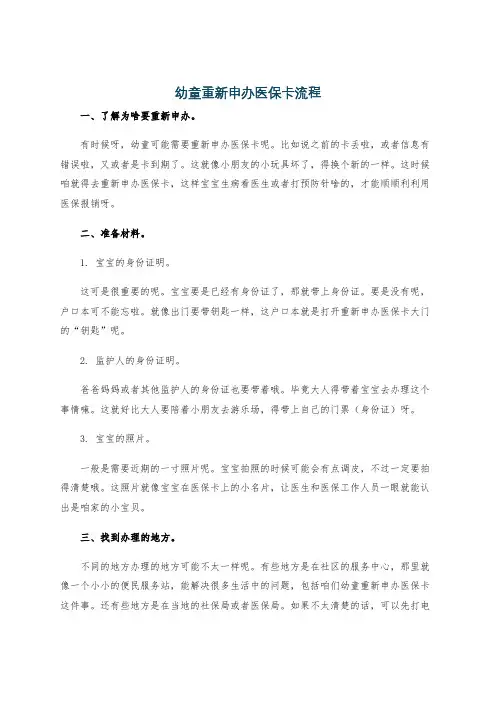 幼童重新申办医保卡流程