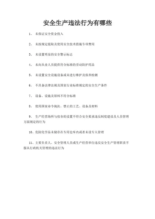 安全生产违法行为有哪些