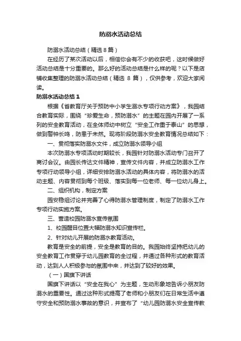 防溺水活动总结