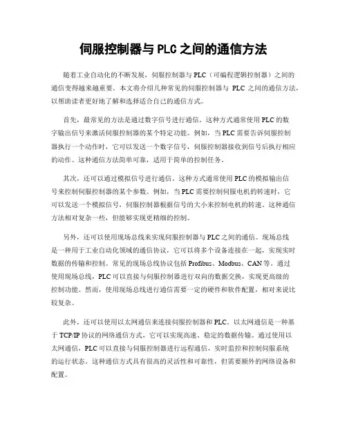 伺服控制器与PLC之间的通信方法