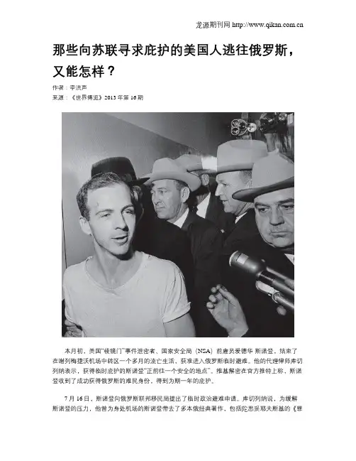 那些向苏联寻求庇护的美国人逃往俄罗斯,又能怎样？