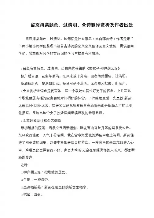 留恋海棠颜色、过清明。全诗翻译赏析及作者出处