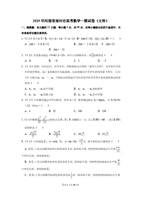 2019 年河南省郑州市高考数学一模试卷(文科)