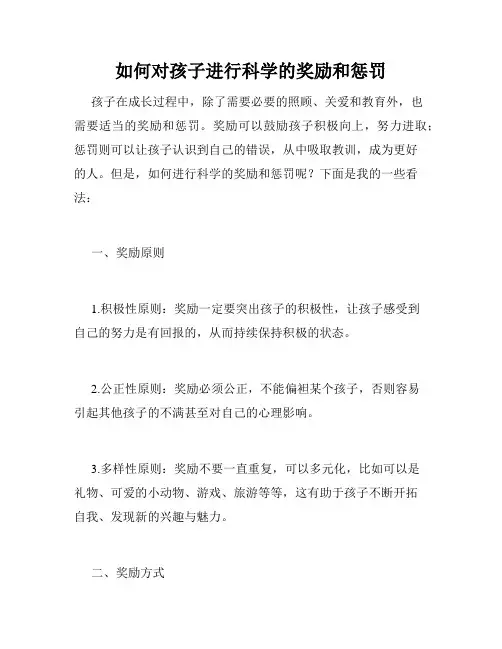 如何对孩子进行科学的奖励和惩罚