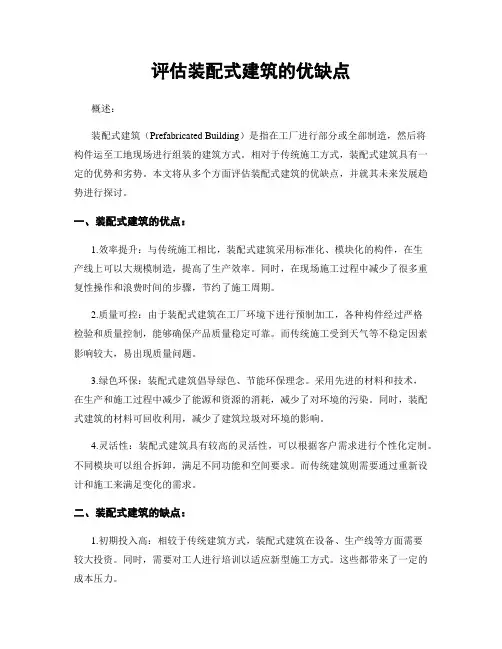 评估装配式建筑的优缺点
