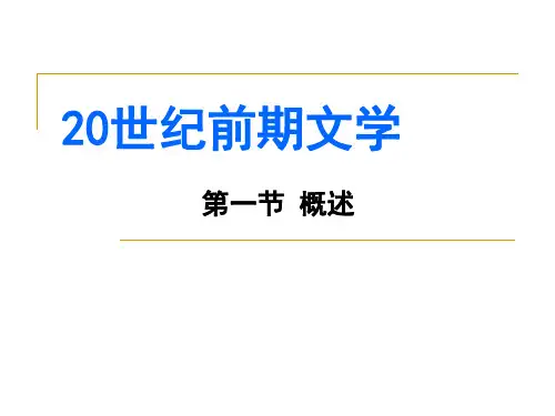 20世纪前期文学概述