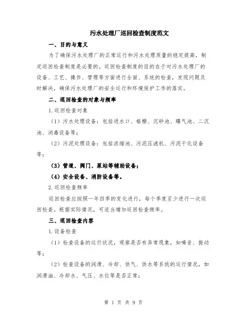 污水处理厂巡回检查制度范文（二篇）