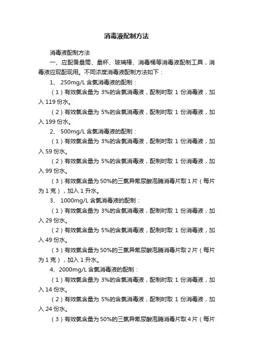 消毒液配制方法