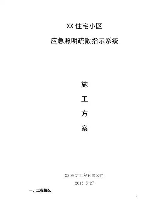 (完整版)应急疏散指示系统施工方案