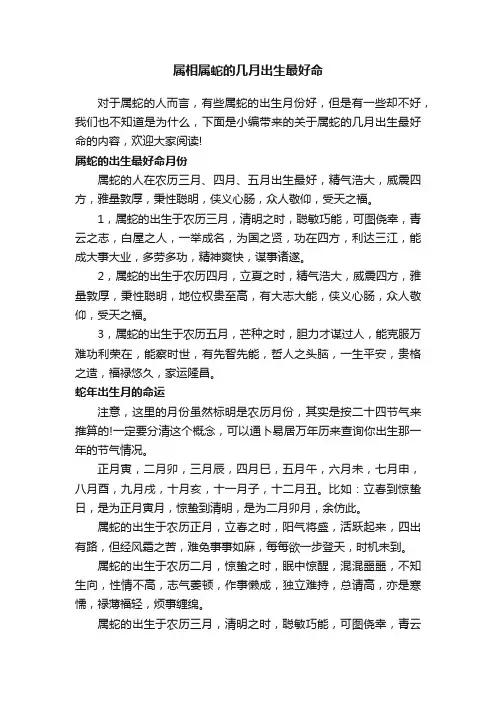 属相属蛇的几月出生最好命