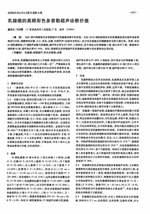 乳腺癌的高频彩色多普勒超声诊断价值