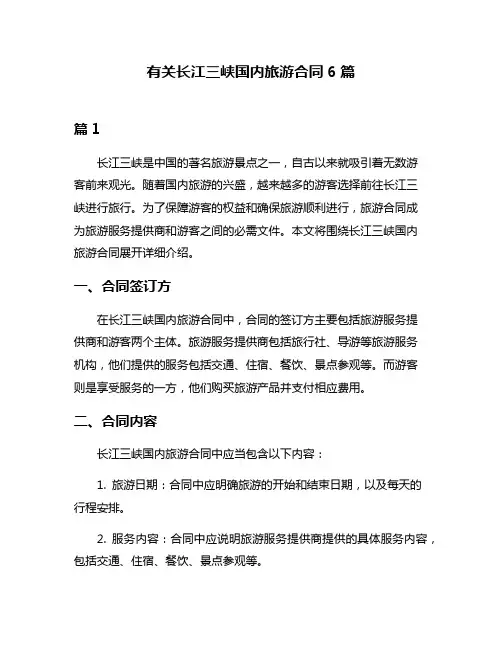 有关长江三峡国内旅游合同6篇