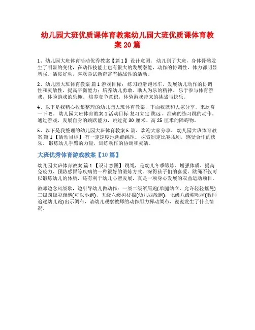 幼儿园大班优质课体育教案幼儿园大班优质课体育教案20篇