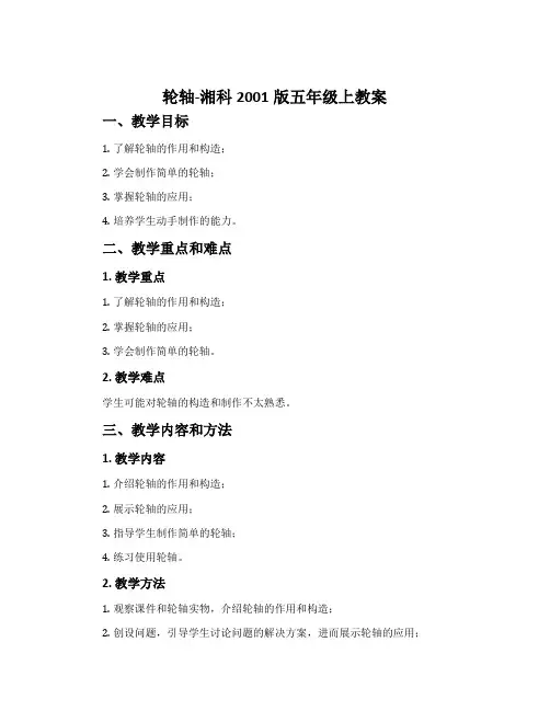 轮轴-湘科2001版五年级上教案