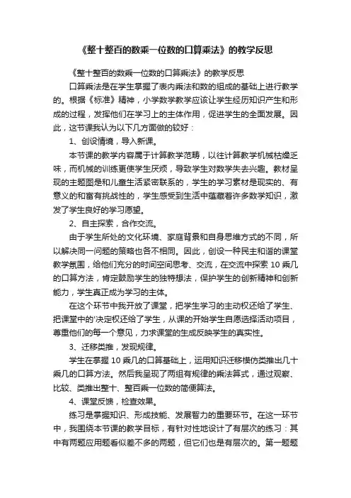 《整十整百的数乘一位数的口算乘法》的教学反思