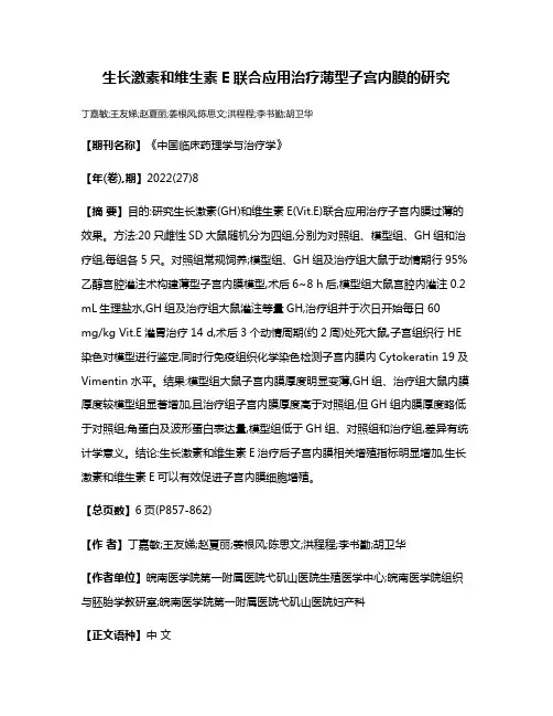 生长激素和维生素E联合应用治疗薄型子宫内膜的研究