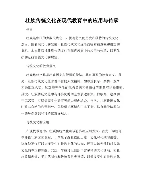 壮族传统文化在现代教育中的应用与传承