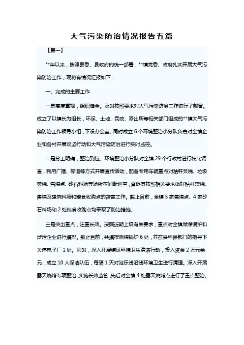 大气污染防治情况报告五篇