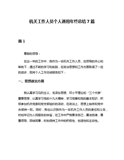 机关工作人员个人通用年终总结7篇