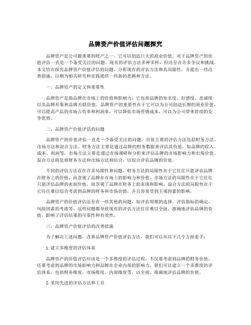 品牌资产价值评估问题探究