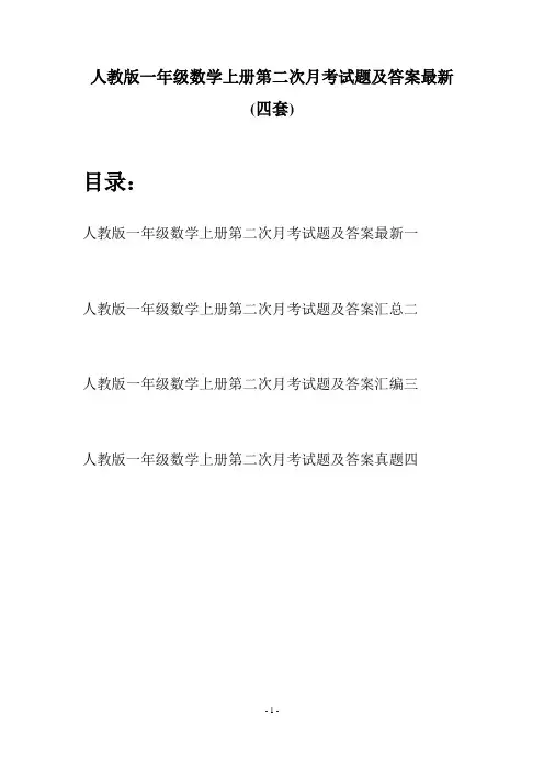 人教版一年级数学上册第二次月考试题及答案最新(四套)