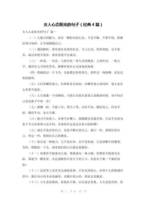女人心态阳光的句子(经典4篇)