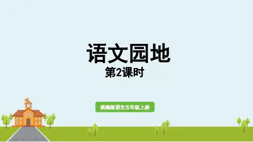 人教部编版五年级语文上册课件第四单元《语文园地》第二课时
