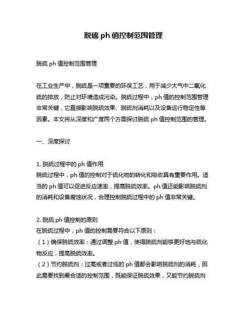 脱硫ph值控制范围管理