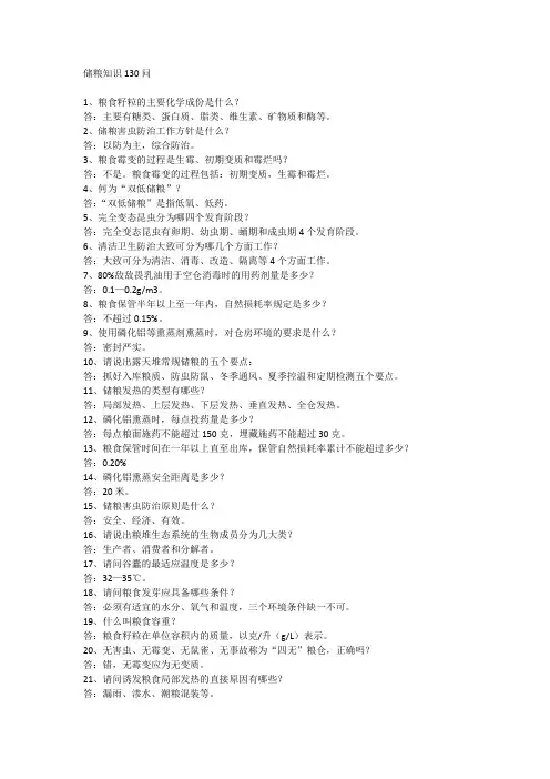 储粮知识