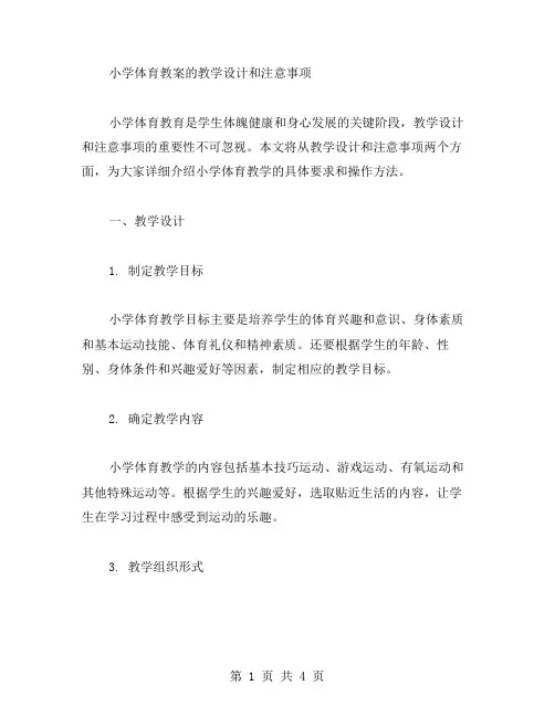 小学体育教案的教学设计和注意事项