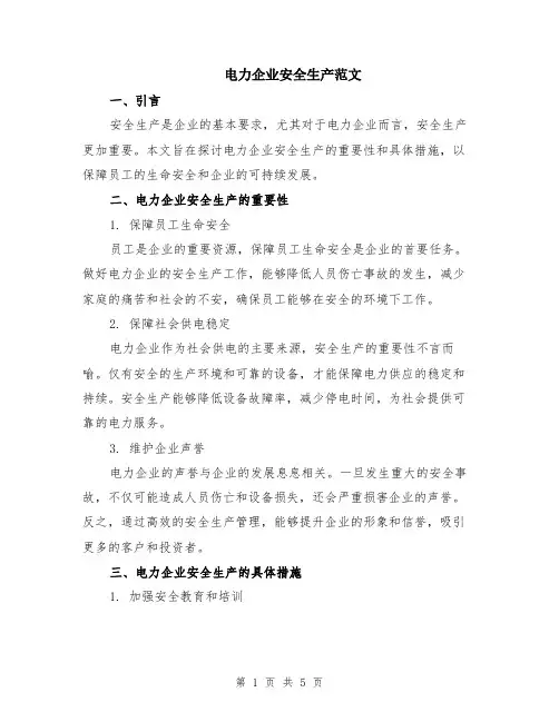 电力企业安全生产范文（二篇）