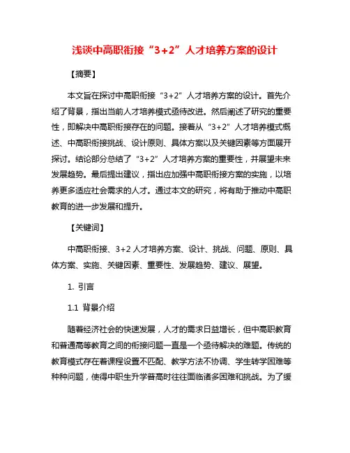浅谈中高职衔接“3+2”人才培养方案的设计