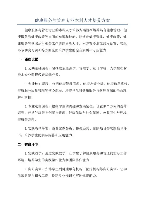 健康服务与管理专业本科人才培养方案