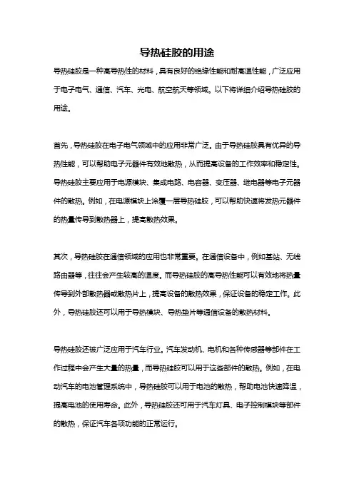 导热硅胶的用途