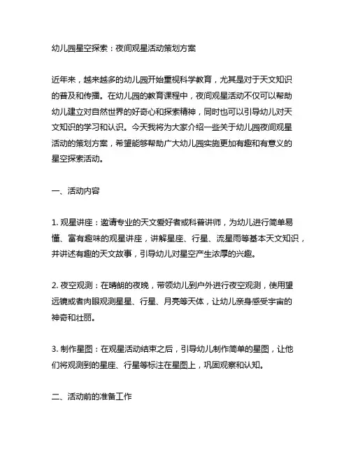 幼儿园星空探索：夜间观星活动策划方案