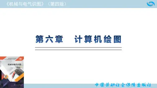 机械与电器识图第四版第六章计算机绘图