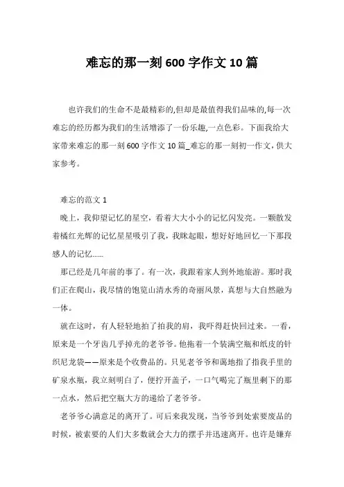(初一作文)难忘的那一刻600字作文10篇